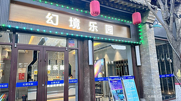 幻境乐园