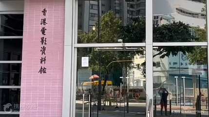 香港电影资料馆第 3 张图片