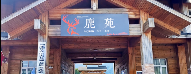 大九湖国家湿地公园第 43 张图片