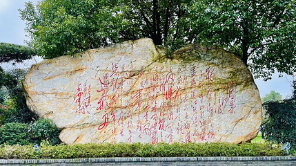 沁园春·长沙诗词碑第 3 张图片