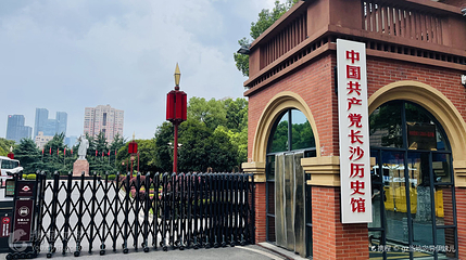 中国共产党长沙历史馆第 4 张图片