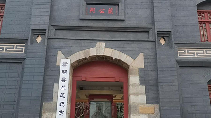 嵩明县兰茂纪念馆第 1 张图片