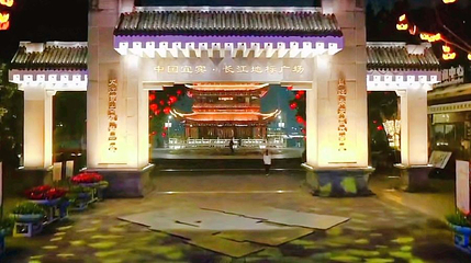 中国宜宾长江地标广场第 1 张图片