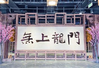 无上龙门沉浸体验馆第 10 张图片