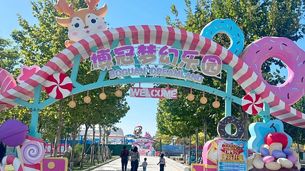 博冠梦幻乐园第 1 张图片