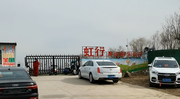 虹行屏山游乐山庄