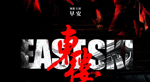 上海 · 早安领衔主演—中国首部大型说唱音乐剧《东楼》