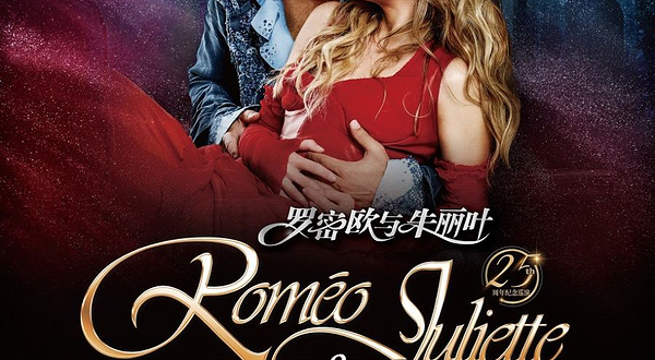 上海 · 法语原版音乐剧《罗密欧与朱丽叶》