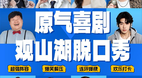 贵阳 · 观山湖|原气喜剧爆笑脱口秀·新喜剧