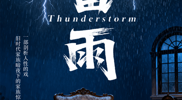 广元 · 曹禺经典话剧之《雷雨》
