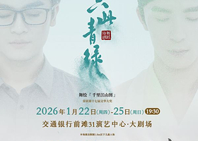 上海 · 舞蹈诗剧《只此青绿》-舞绘《千里江山图》