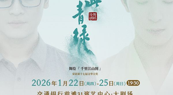 上海 · 舞蹈诗剧《只此青绿》-舞绘《千里江山图》