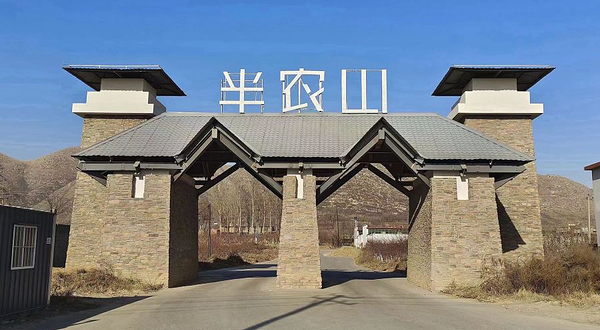 半农山小镇