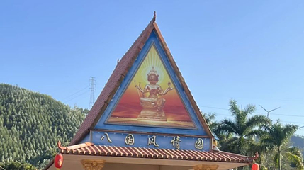 八国风情旅游度假区第 1 张图片