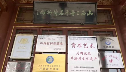 山西三晋奇石博物馆第 1 张图片