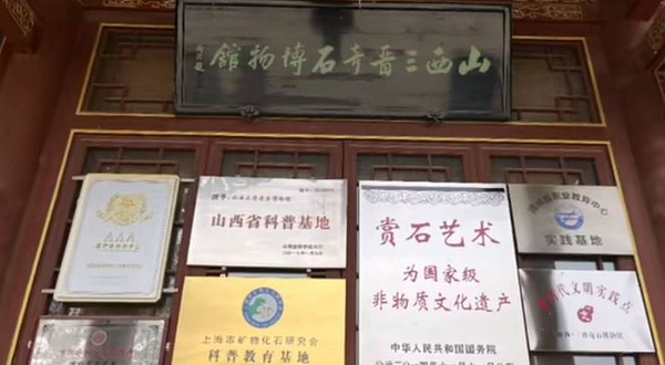 三晋奇石博物馆