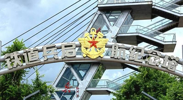 铁道兵启航纪念塔