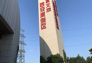 华夏文旅西安度假区第 79 张图片