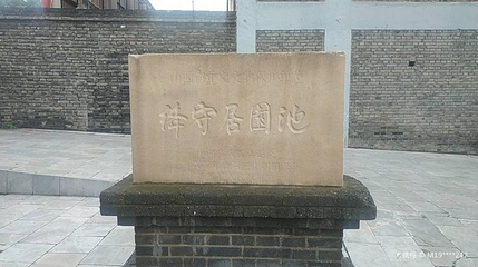 绛守居园池第 1 张图片