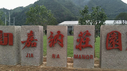 嘉纳庄园第 1 张图片