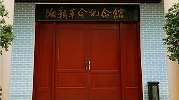 湘赣革命纪念馆