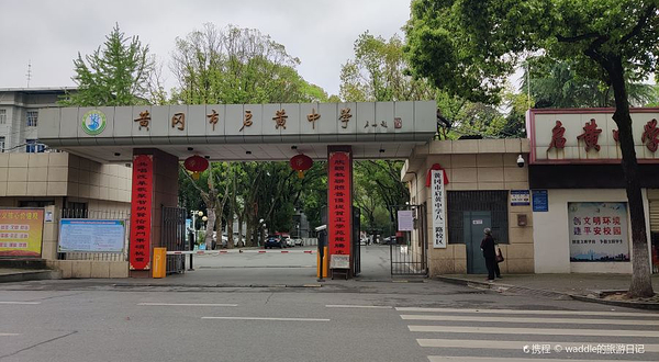 黄冈市启黄中学