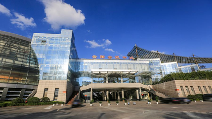 贵阳会议中心第 1 张图片