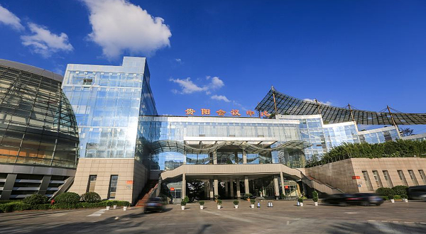 贵阳会议中心