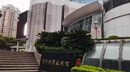 贵州科学技术馆第 1 张图片