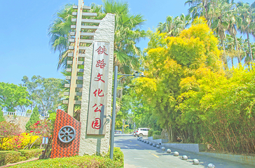 铁路文化公园第 1 张图片