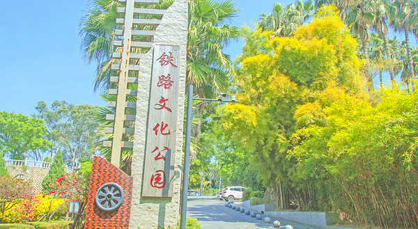 铁路文化公园