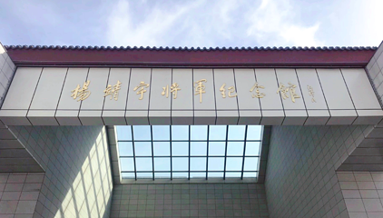 杨靖宇将军纪念馆第 1 张图片
