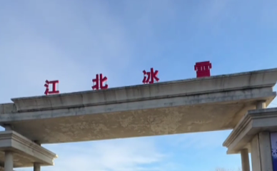 哈尔滨滨江北国际冰雪嘉年华第 1 张图片