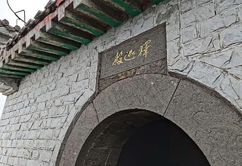 梵净山-释迦殿第 1 张图片