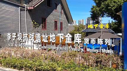 李子坝抗战遗址地下金库货币陈列馆第 1 张图片