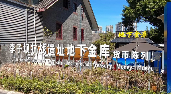 李子坝抗战遗址地下金库货币陈列馆