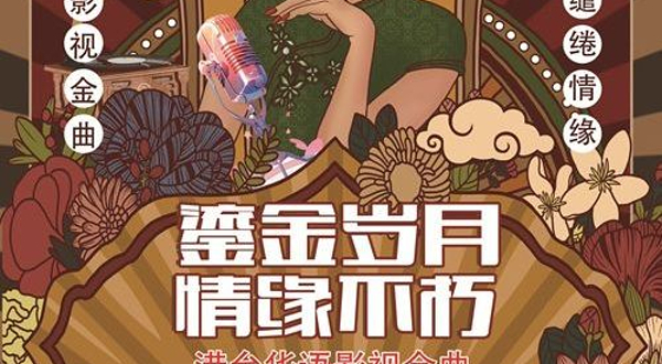 重庆 · 《鎏金岁月情缘不朽·港台华语影视金曲》一人一首成名曲演唱会