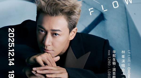 重庆 · GO WITH THE FLOW林峯演唱会-重庆站