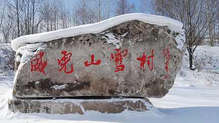 威虎山雪村第 3 张图片