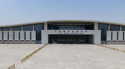 天津梅江会展中心第 1 张图片