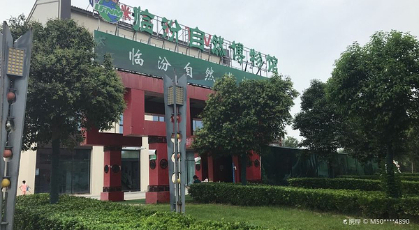 临汾自然博物馆