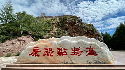 康熙点将台第 1 张图片
