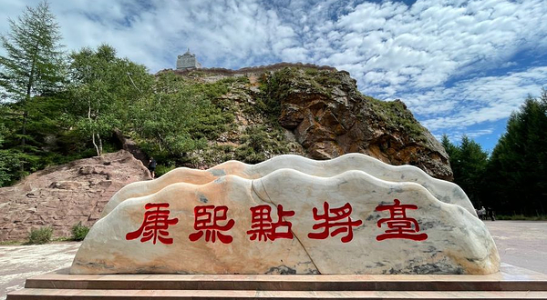 康熙点将台