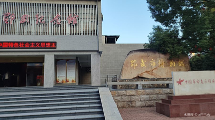邵武市博物馆第 1 张图片