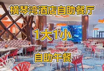 长隆横琴湾酒店(珠海长隆旗舰店)·海豚自助餐厅第 41 张图片