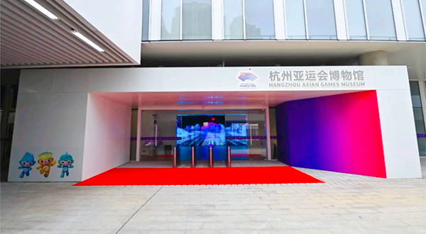 杭州亚运会博物馆