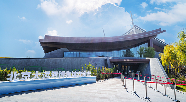 北京大运河博物馆