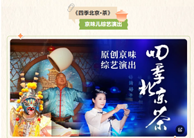京味综艺《四季北京.茶》演出剧场