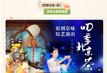 京味综艺《四季北京.茶》演出剧场第 1 张图片