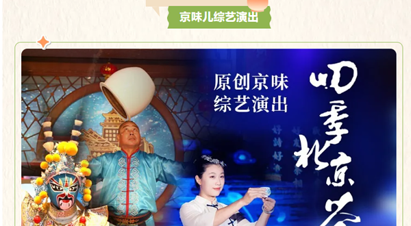 京味综艺《四季北京.茶》演出剧场